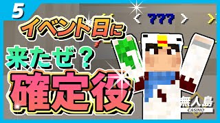 【タコスロ】イベント日だからGOD打ったら確定役引きました。【マインクラフト実況#5】