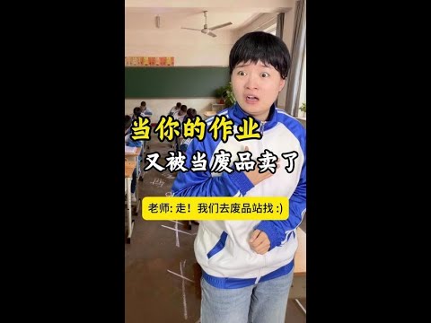 《老师我啊～当然相信你啦》 灵感来源：@斯嘉紫 
#搞笑 #万万没想到 #超能演剧场2026 #反转 #高娅娅
