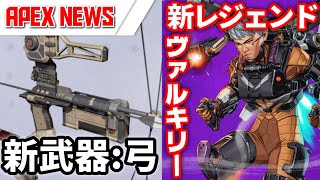 【APEX News】シーズン9の新武器と新レジェンド公開!! ”ボセックボウとヴァルキリー”【エーペックスレジェンズ】