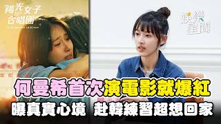 【專訪】何曼希《陽光女子合唱團》爆紅！曝真實心境「沒想這麼多」... 昔赴韓當練習生「壓力大到身心出問題」揭內心陰影｜三立娛樂星聞