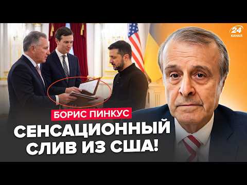 ⚡️ПИНКУС: Вы НЕ ПОВЕРИТЕ, что на САМОМ ДЕЛЕ ПРИВЕЗ Уиткофф в Киев! Путин ГОТОВИТ ЖУТКОЕ уже скоро