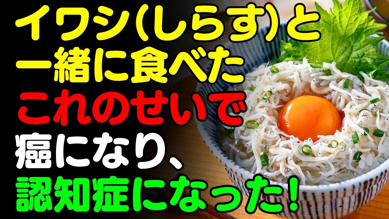 イワシと「これ」を一緒に食べないで！🐟しらす・煮干しと食べると滋養強壮になる食品3選＆簡単レシピ！サプリの代わりに食べるべき栄養食とは？【がん・認知症予防、骨・脳の健康情報、栄養効果料理、カルシウム