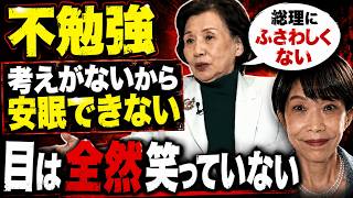 「総理の重み,政治家の役割がわかっていない」田中眞紀子が高市首相の外交財政を徹底断罪「見苦しい」トランプ氏との面会で見せた“はしゃぎ様”を猛批判！