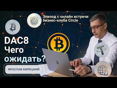 DAC-8 и криптовалюта в Европе: что изменилось, контроль, налоги и легализация активов
