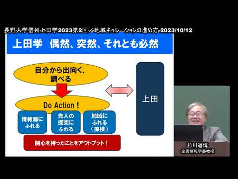 環境ツーリズム学科 長野大学/信州上田学2023第2回「地域キュレーションの進め方」 2023/10/12