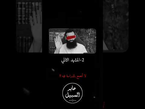 محمد بن شمس الدين يهاجم الدراسة في الأزهر وعقيدة مشايخه
