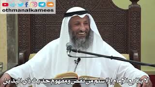 755- لا يتابع الإمام إذا سلم من نقص ومفهوم حديث ذي اليدين - عثمان الخميس - دليل الطالب
