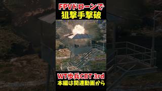 FPVドローンで狙撃手撃破#shorts #wt  #ゆっくり実況 #歩兵