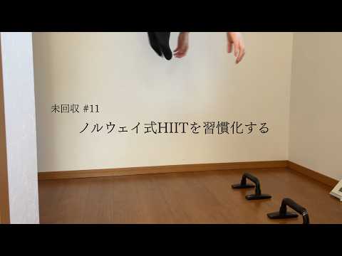 ノルウェー式HIITを習慣化するまで