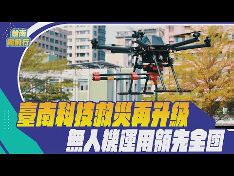 112台南向前行 第十八集-臺南科技救災再升級 無人機運用領先全國