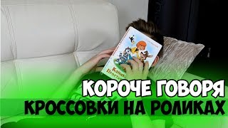 Короче говоря, кроссовки на роликах