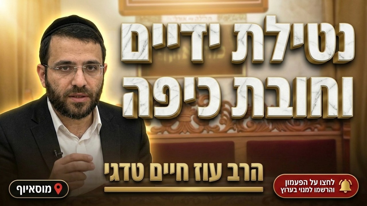 הרב עוז חיים טדגי • הלכות הבוקר: נטילת ידיים וחובת כיפה