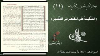 صورة 14 - التنكيت على المختصر في التفسير | الصفحة : 14 || سورة البقرة || د.ماهر الفحل