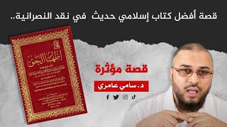 صورة قصة أفضل كتاب إسلامي حديث في نقد النصرانية.. قصة مؤثرة