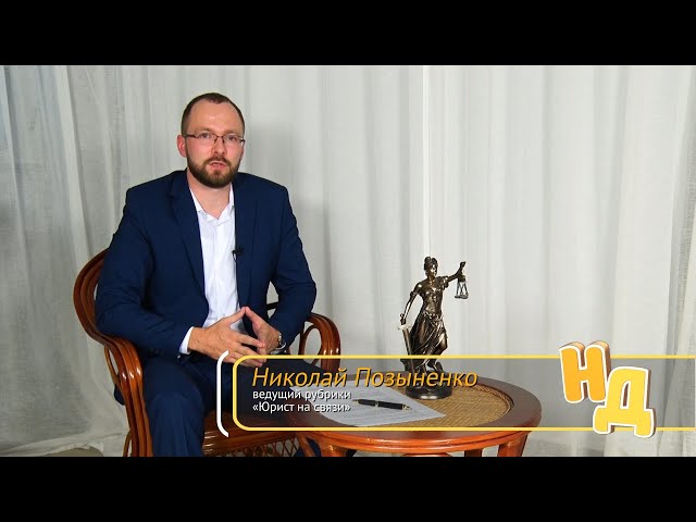 Ведущий рубрики «Юрист на связи» Николай Позыненко