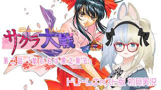 【ネタバレあり】敵の名は黒之巣会 ～サクラ大戦 DC版を初見実況（？）プレイ 第二話～