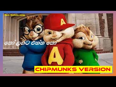 Ko Langata Ennako (කෝ ලඟට එන්නකෝ) - Shehara Sandaruwan  (chipmunks version)