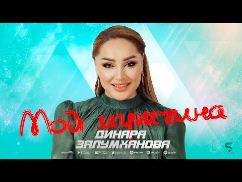 Динара Залумханова - Мой мужчина (Новинка 2022)