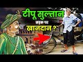 टीपू सुल्तान के बेटे मैसूर छोड़कर कहा�