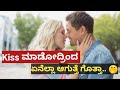 What Happened When We Kiss Facts About Kissing In Kannada