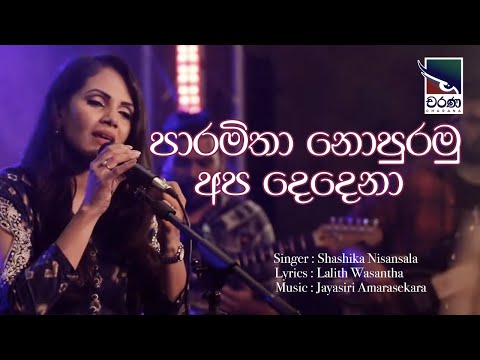 Paramitha Nopuramu Apa Dedena (පාරමිතා නොපුරමු අප දෙදෙනා)
