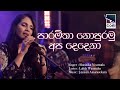 Paramitha Nopuramu Apa Dedena පාරමිතා නොපුරමු අප දෙදෙනා
