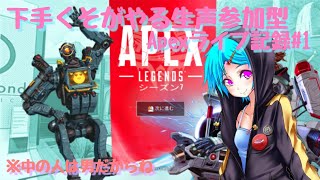 下手くそがやる生声参加型Apexライブ記録＃1