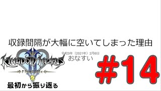 【実況】KHシリーズを最初から振り返るpart14【KH2編】