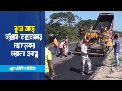 সমীক্ষাতেই ঝুলে আছে চট্টগ্রাম-কক্সবাজার মহাসড়ক চারলেন প্রকল্প