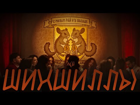 Лсп - Шиншиллы