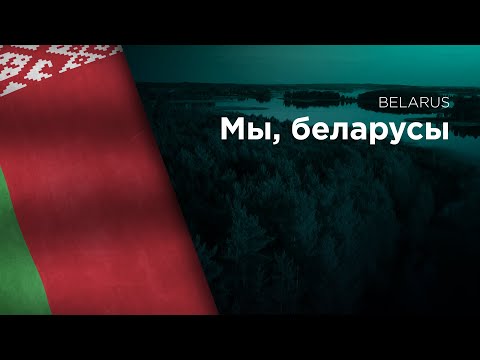 National Anthem of Belarus - My Belarusy - Мы, беларусы