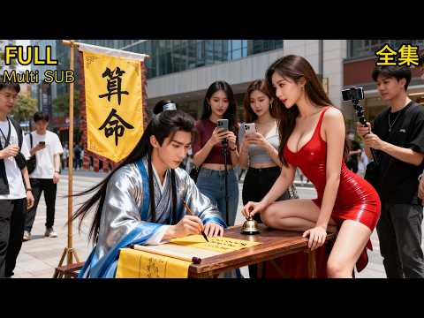 【全集】💥大師街頭算命被網紅嘲諷❤️‍🔥：都是騙人的！下秒一通電話，嚇全網都慌了！#drama #短劇 #短劇全集 #電影 #CEO #言情 #逆襲 #爽文