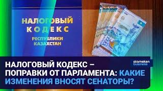 НАЛОГОВЫЙ КОДЕКС – ПОПРАВКИ ОТ ПАРЛАМЕНТА: КАКИЕ ИЗМЕНЕНИЯ ВНОСЯТ СЕНАТОРЫ?