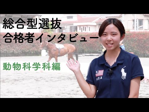 動物科学科 総合型選抜合格者インタビュー【動物科学科編】