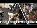 歡迎光臨 熱狗王地獄 @IFBB PRO超級熱狗王 120俱樂部 不吐不歸- 夢多增肌系列