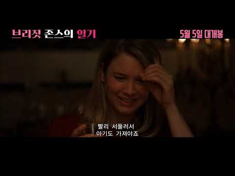 [브리짓 존스의 일기] 메인 예고편