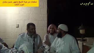 صفحات من حياة الشيخ مشهور بن حسن آل سلمان/ الجزء الثالث image