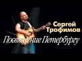 Сергей Трофимов - Посвящение Петербургу (Живое выступление) 