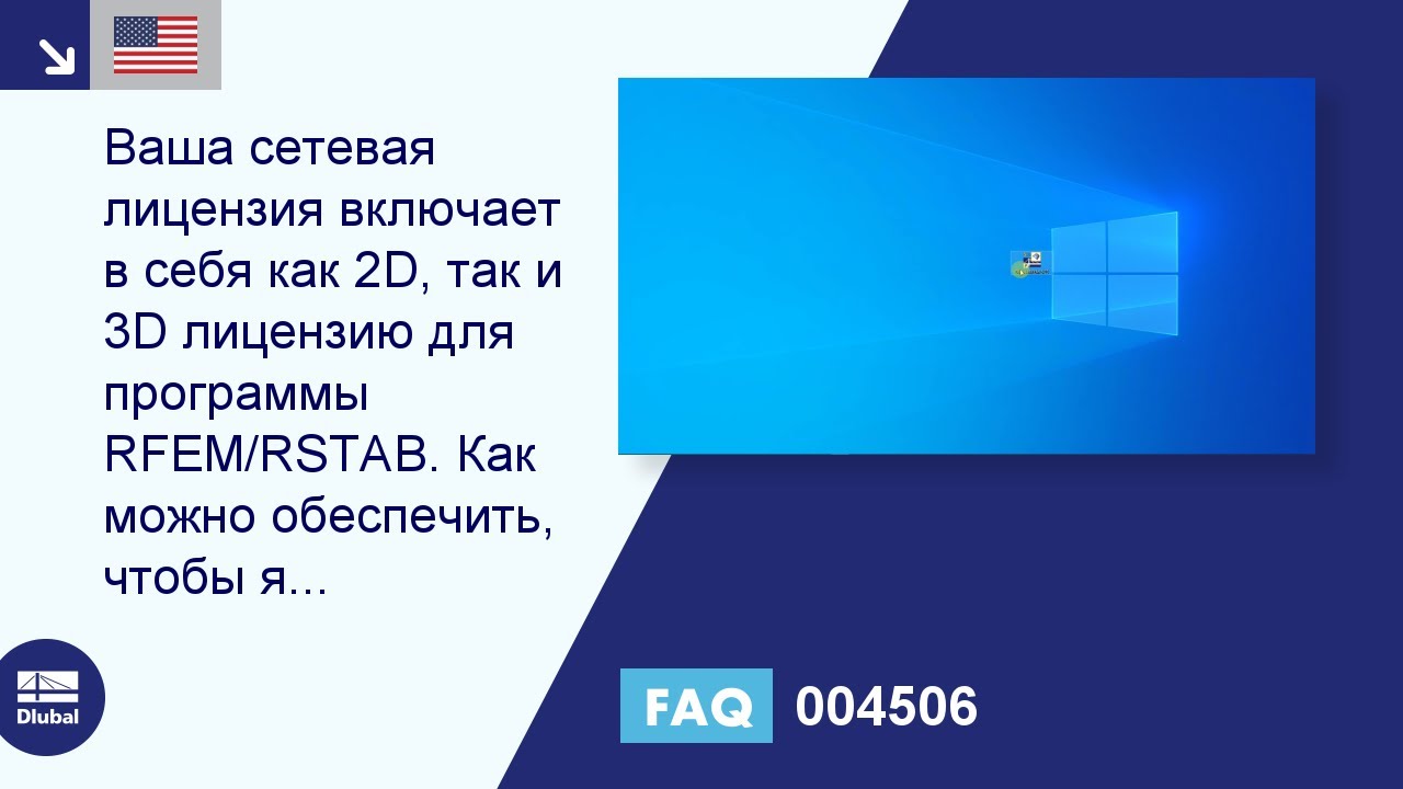 [EN] FAQ 004506 | Сетевая лицензия включает в себя как 2D, так и 3D лицензии программы RFEM/RSTAB.