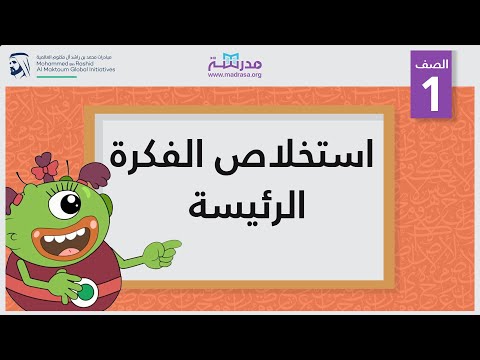 استخلاص الفكرة الرئيسة