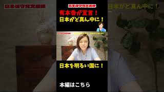 【日本をど真ん中に！】有本香が宣言！日本を明るい国に！【日本保守党】