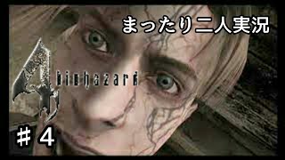 ♯4【二人実況】まったりバイオハザード4実況