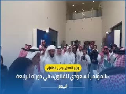 وزير العدل يرعى انطلاق «المؤتمر السعودي للقانون» في دورته الرابعة