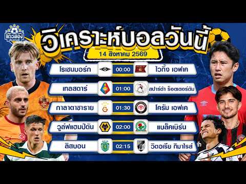 14-08-2026 สปอร์ติ้ง ลิสบอน VS วิตอเรีย กิมาไรส์ ในบ้านผ่านสบาย ขอถล่มเรียกความมั่นใจ