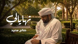 كلمات اغنية تهايالي صالح سعيد