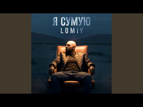 Я сумую