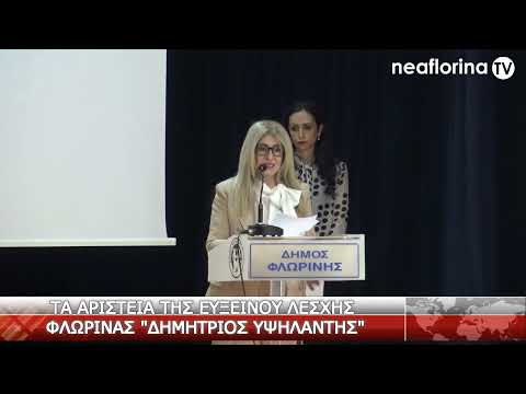Τα Αριστεία της Ευξείνου Λέσχης Φλώρινας