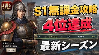 【三国志真戦/S1】無課金攻略#1 サーバー開始から24時間で勢力値4位まで来てしまいました【実況】