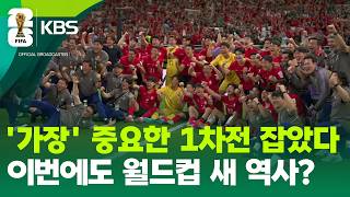 가장 중요한 1차전 잡았다! 이번에도 새 역사? [9시 뉴스] / KBS 2026 북중미 월드컵 2026.06.12.