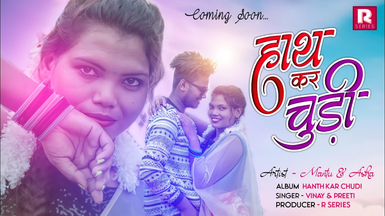 हांथ कर चुड़ी | New nagpuri song 2021| coming soon | singer vinay &preeti barla | R series | Adm |